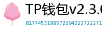 TP钱包v2.3.0更新解读｜Layer2支持+UI大改版